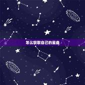 怎么获取自己的星盘，q宠大乐斗怎么样才能得到星盘？