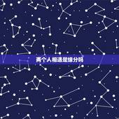两个人相遇是缘分吗，相遇是一种缘分吗？