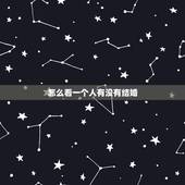 怎么看一个人有没有结婚，怎么查一个人结婚没有