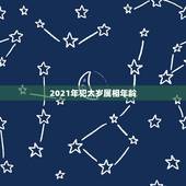 2021年犯太岁属相年龄，犯太岁怎么破解2021年