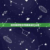 给关系好的女性朋友送什么花，送异性朋友什么花比较好