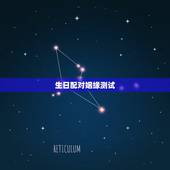 生日配对姻缘测试，免费八字合婚网，生日爱情缘分测试，姓名配对算命