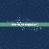 婚姻中两人属相相刑会怎样，和老公属相相刑怎么办？