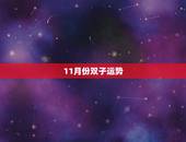 11月份双子运势，双子座本月运势