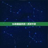 96年属鼠农历一月好不好，1996年属鼠几月命好