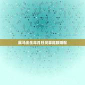 属马出生年月日灵算尾数婚配，属马的属相婚配表大全 属马人婚配有哪些宜忌