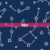 双子座的4个属相女(女性盘点)