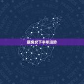 属兔女下半年运势，1975年属兔女后半生的命运