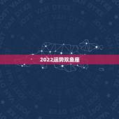 2022运势双鱼座，占星学家乔治娅2023年双鱼座运势有吗？
