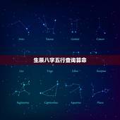 生辰八字五行查询算命，农历算命最准免费