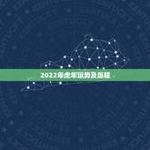 2022年虎年运势及运程，1950年属虎2022年运势及运程？