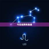 今日运势双鱼座，2008年双鱼座的运势。