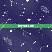 陈松伶经典歌曲，80年代怀旧经典歌曲集合！
