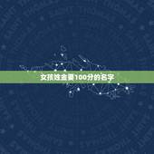 女孩姓金要100分的名字，姓金的女孩名字