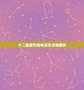 十二星座性格特点及详细解析 十二星座性格详解
