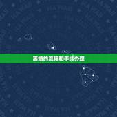 离婚的流程和手续办理，离婚手续怎么办理流程？
