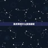 属虎男和什么属相最配，属虎的和什么属相最配
