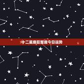 十二星座巨蟹座今日运势，十二星座巨蟹座5月6号的运气