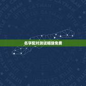 名字配对测试姻缘免费，姓名配对测试缘分 到底准不准？