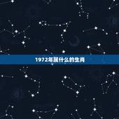 1972年属什么的生肖，1972年出生什么属相