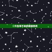 今生等不来的爱顾悠然，今生无缘夫妻的人，是否相遇，爱过，就足够了？