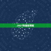 2021年属蛇婚配，属蛇的32岁2021年婚姻如何