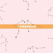 八字看偏妻和正妻，算命先生说的“正妻不哀，偏妻不找。”是指什么意思啊？