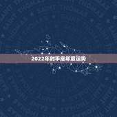 2022年射手座年度运势，1999年属兔男射手座2022年运势如何？
