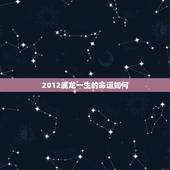 2012属龙一生的命运如何，属龙(农历9月初5日)(2012年)一生身