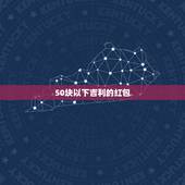 50块以下吉利的红包，给红包吉利的数字有哪些？
