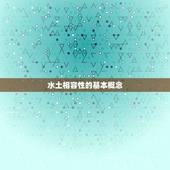 男水和女土在一起好吗(讨论星座配对中的水土相容性)