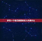 梦见一个自己很爱的女人代表什么，梦到我很喜欢的一个女孩，请问这是怎么？