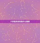 八字流月印印是什么意思，八字流月印印代表什么