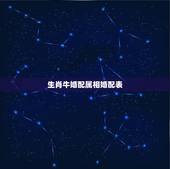 生肖牛婚配属相婚配表，属牛的适合哪些属相婚配？