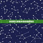 李居明大师饿木命的啥属相合，李居明属马饿木命应该买什么方向的房？