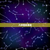 八字四柱查询，四柱八字喜用神查询
