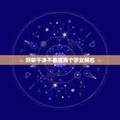 好听干净不易撞两个字女网名 女生网名简单干净有气质