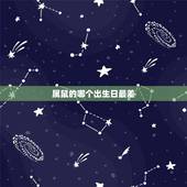 属鼠的哪个出生日最差，女鼠农历几月出生不好