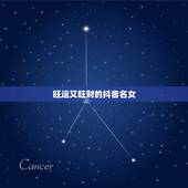 旺运又旺财的抖音名女，2021旺运又旺财的抖音名字