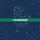 2000年属龙的运势，2022 年属龙运势及运程