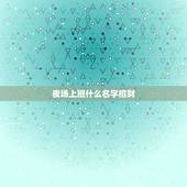 夜场上班什么名字招财，招财的名字夜场用女孩？