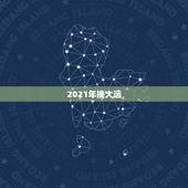 2021年换大运，每逢甲己流年之4月25日更换大运是什么意思？