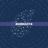 佛说姻缘迟迟不来，佛说：婚姻不顺怎么办