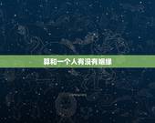 算和一个人有没有姻缘，求算姻缘