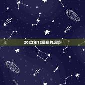 2022年12星座的运势，星座运势