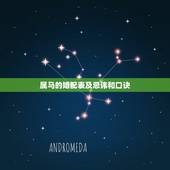 属马的婚配表及忌讳和口诀，属马的属相婚配表大全 属马人婚配有哪些宜忌