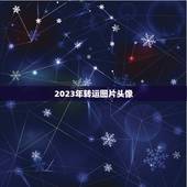 2023年转运图片头像，2023年女用什么样的微信头像转运？