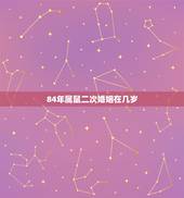 84年属鼠二次婚姻在几岁，84年四月属鼠的是否第一次婚姻要离婚，第二次