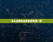 无心法师张显宗岳绮罗哪一季，无心法师之一季完整版