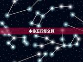 本命五行怎么算，怎么算自己的五行